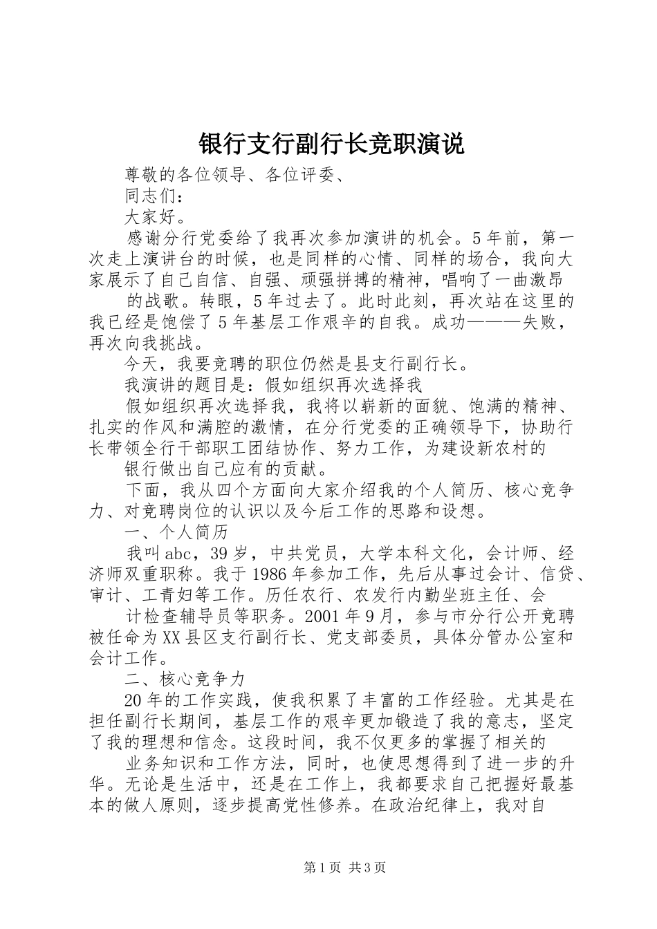 银行支行副行长竞职演说稿)_第1页