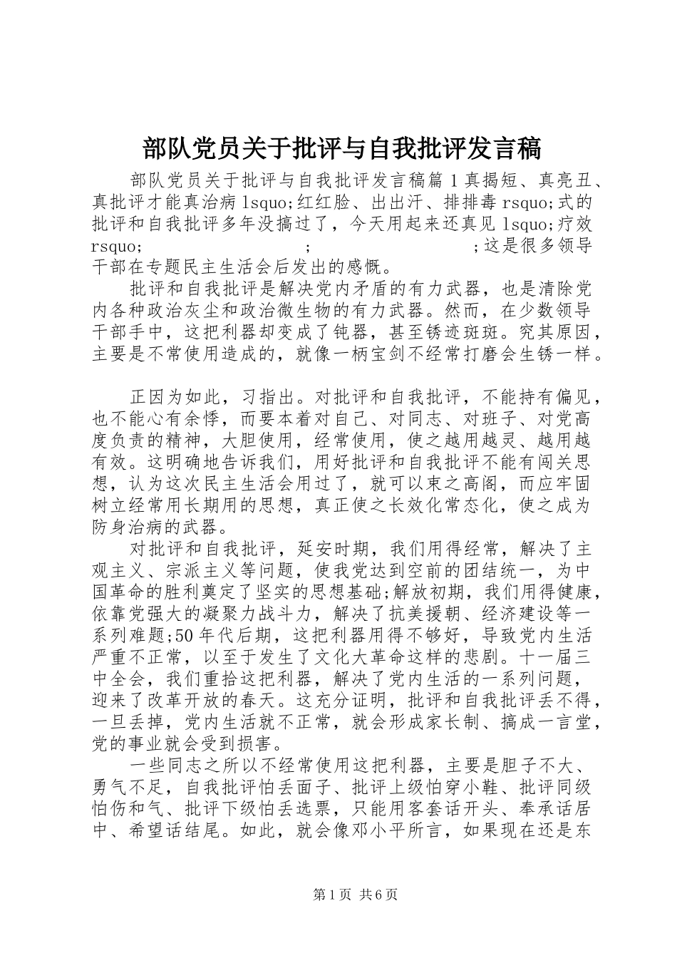 部队党员关于批评与自我批评发言_第1页