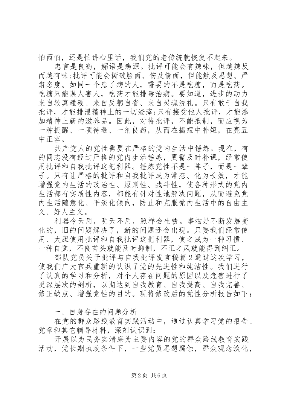 部队党员关于批评与自我批评发言_第2页