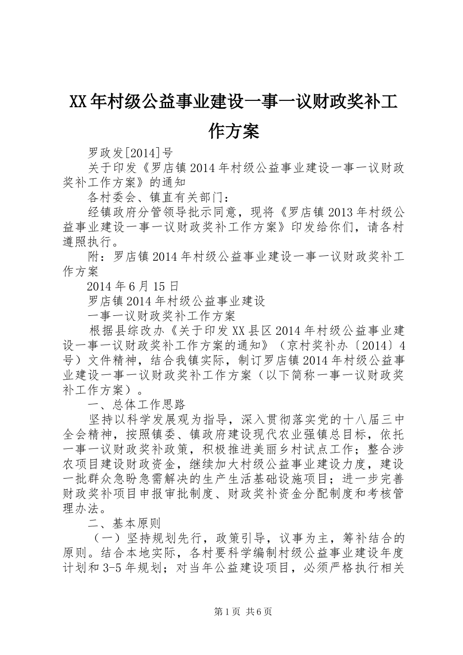 XX年村级公益事业建设一事一议财政奖补工作方案_第1页