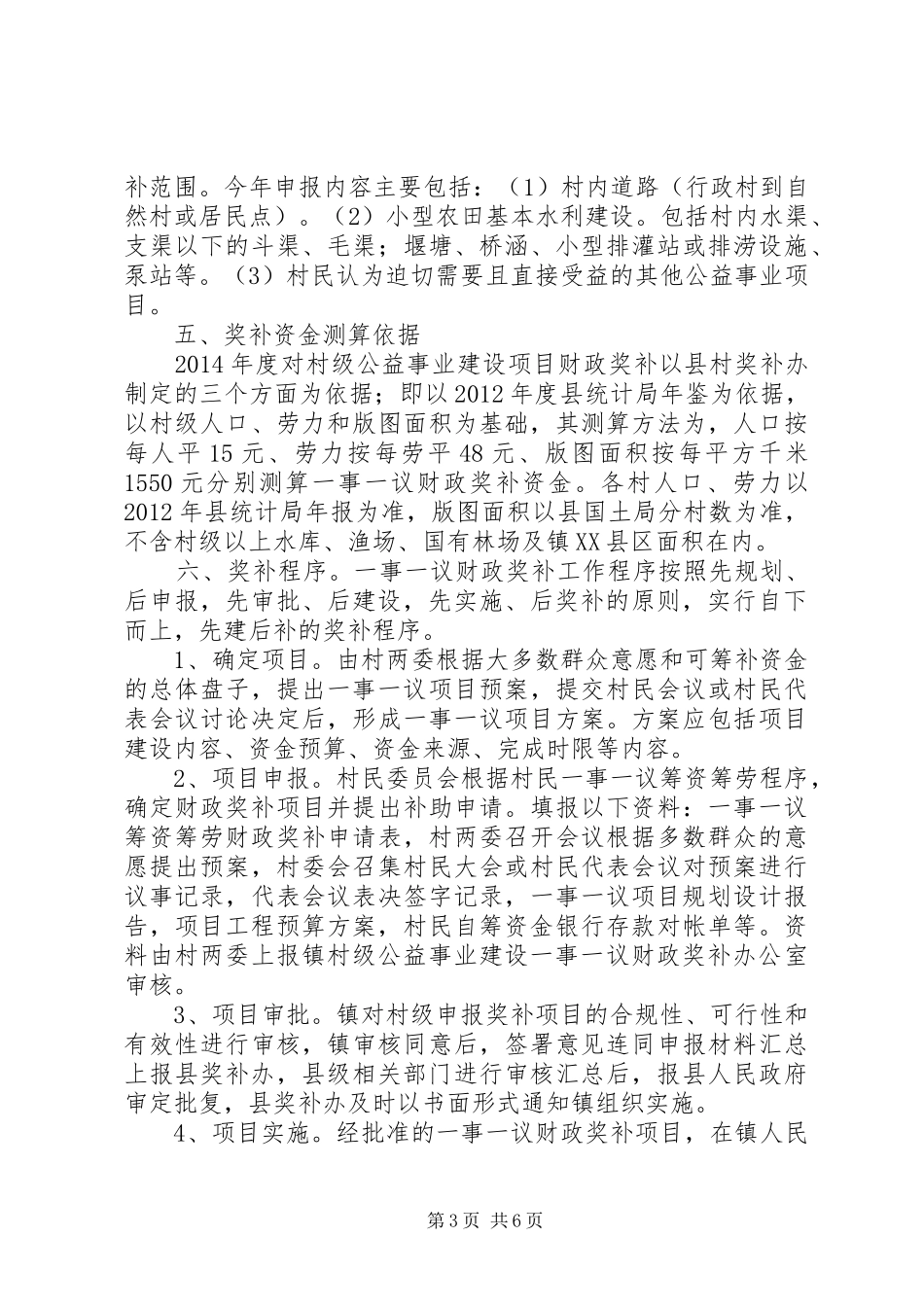 XX年村级公益事业建设一事一议财政奖补工作方案_第3页