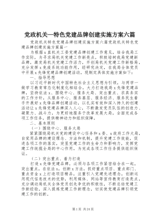党政机关—特色党建品牌创建实施方案六篇