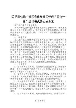 关于深化推广社区党建和社区管理“四位一体”运行模式的实施方案