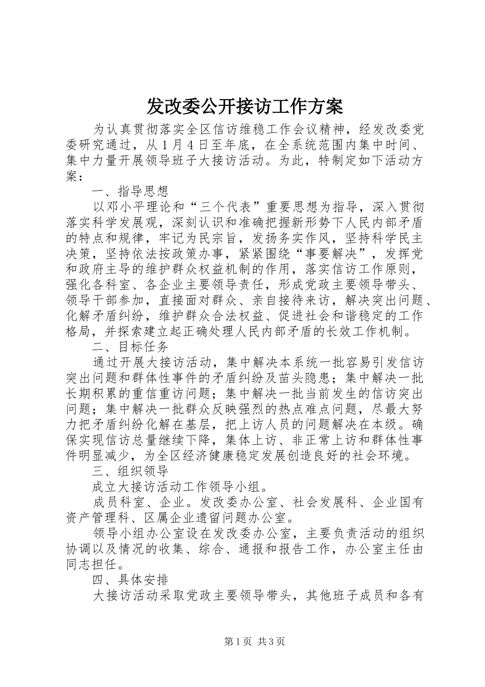 发改委公开接访工作方案_第1页