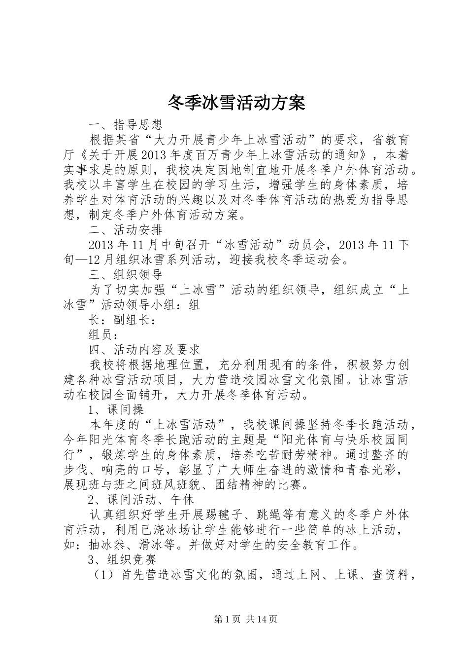 冬季冰雪活动方案_第1页