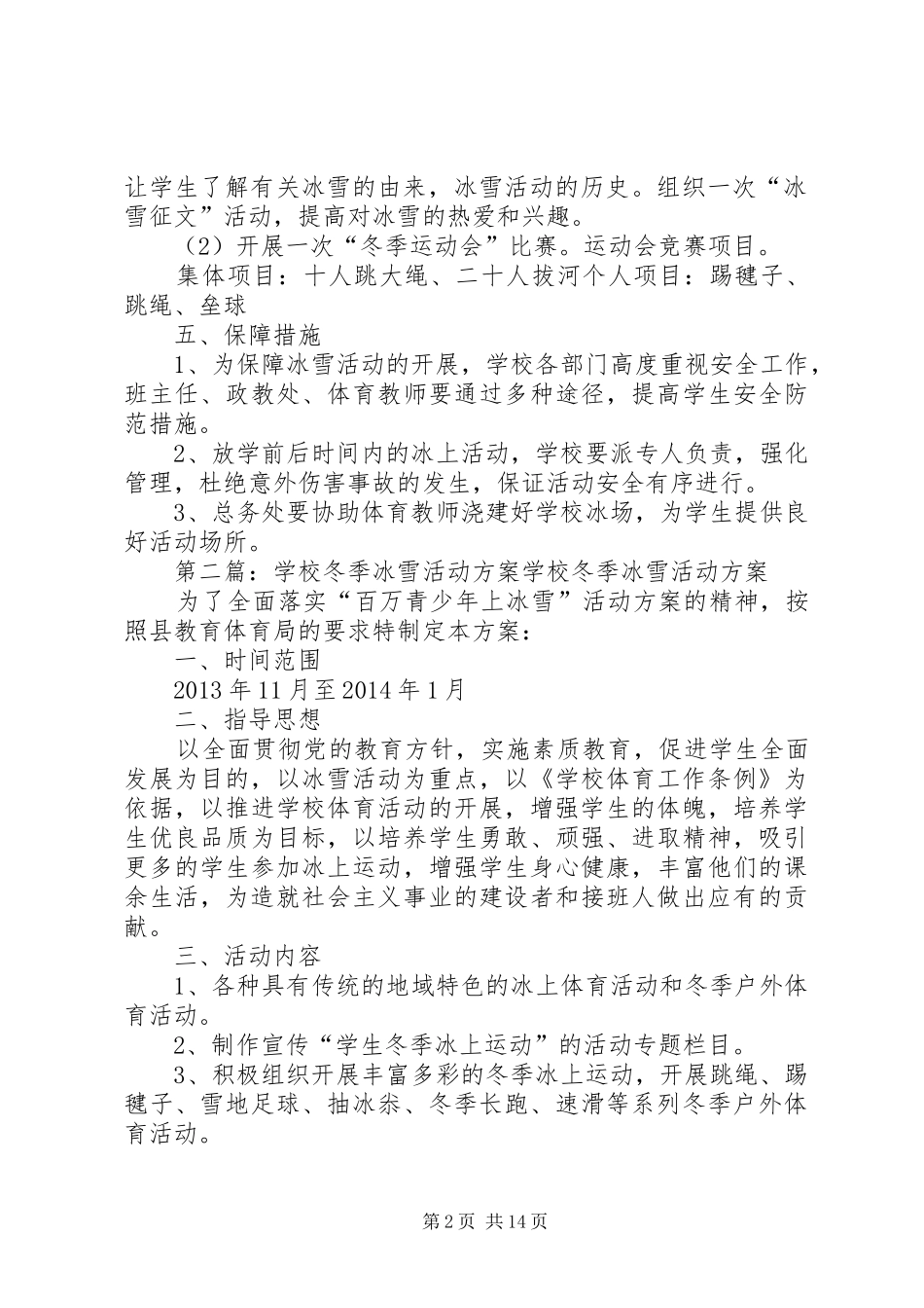 冬季冰雪活动方案_第2页
