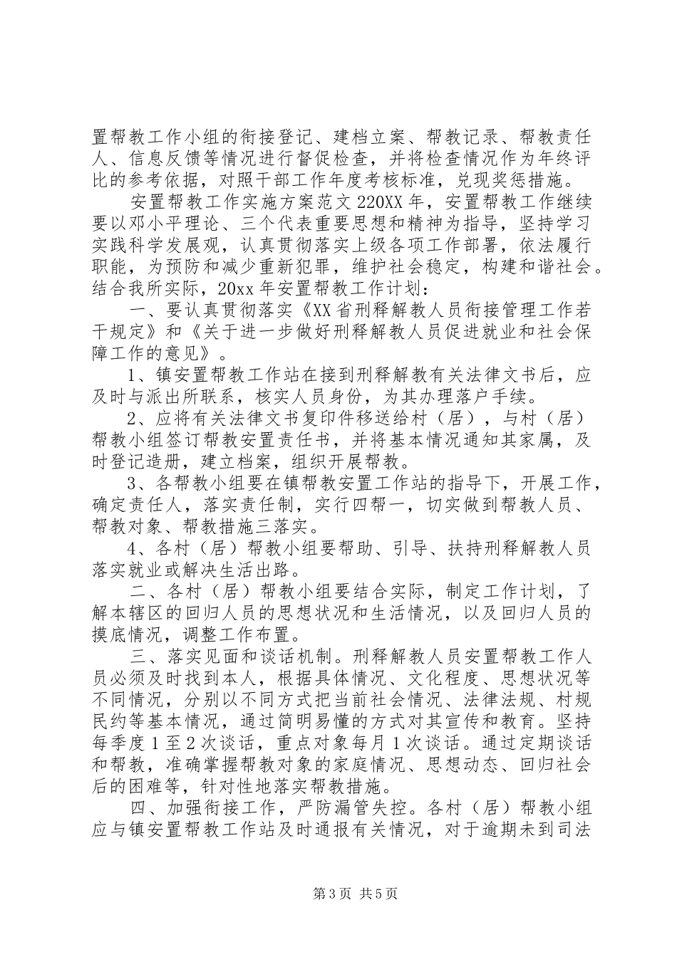 安置帮教工作实施方案_第3页