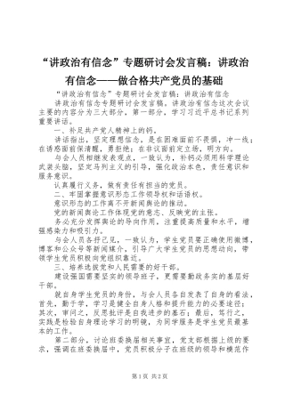 “讲政治有信念”专题研讨会发言稿范文：讲政治有信念——做合格共产党员的基础