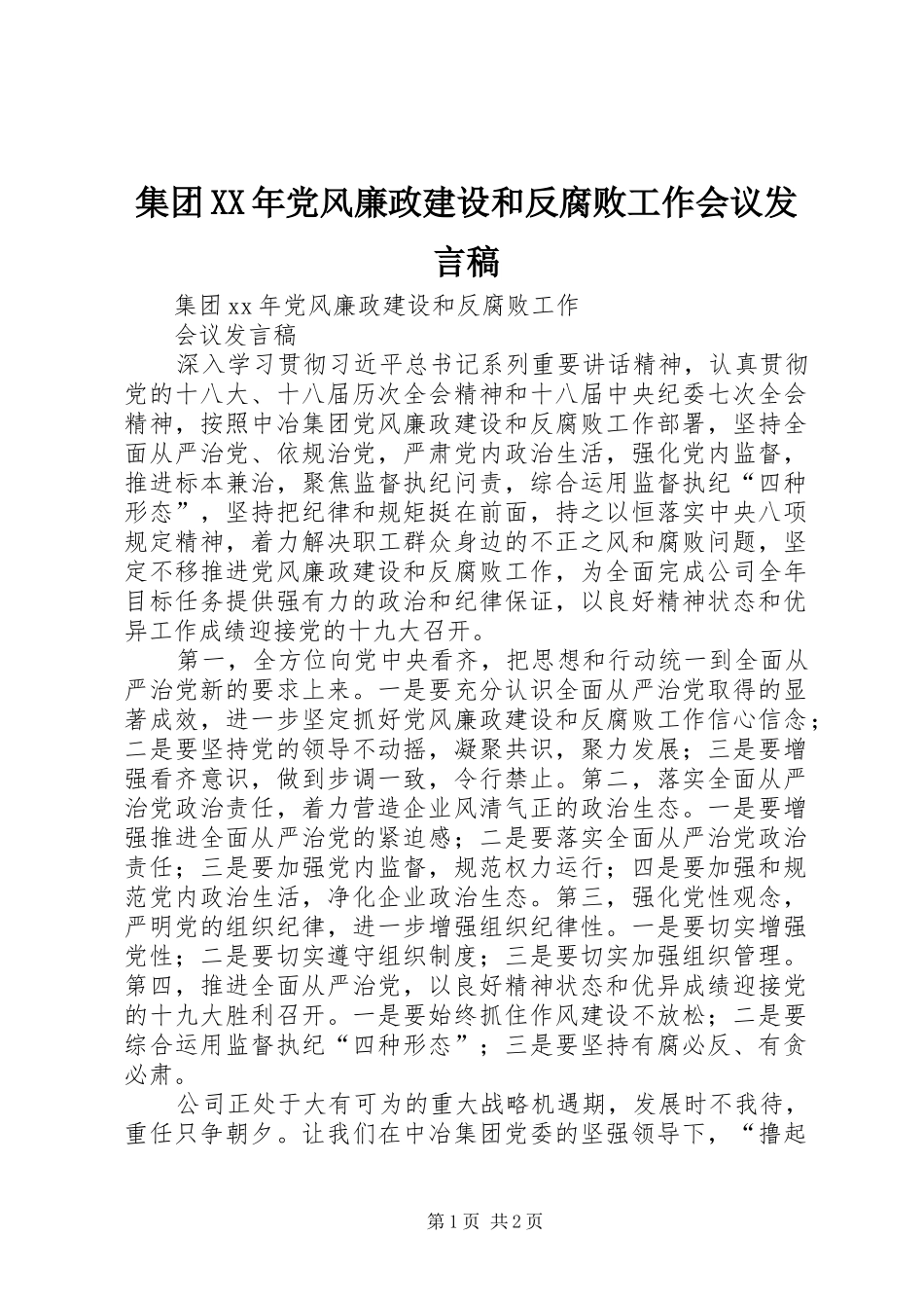 集团XX年党风廉政建设和反腐败工作会议发言稿范文_第1页