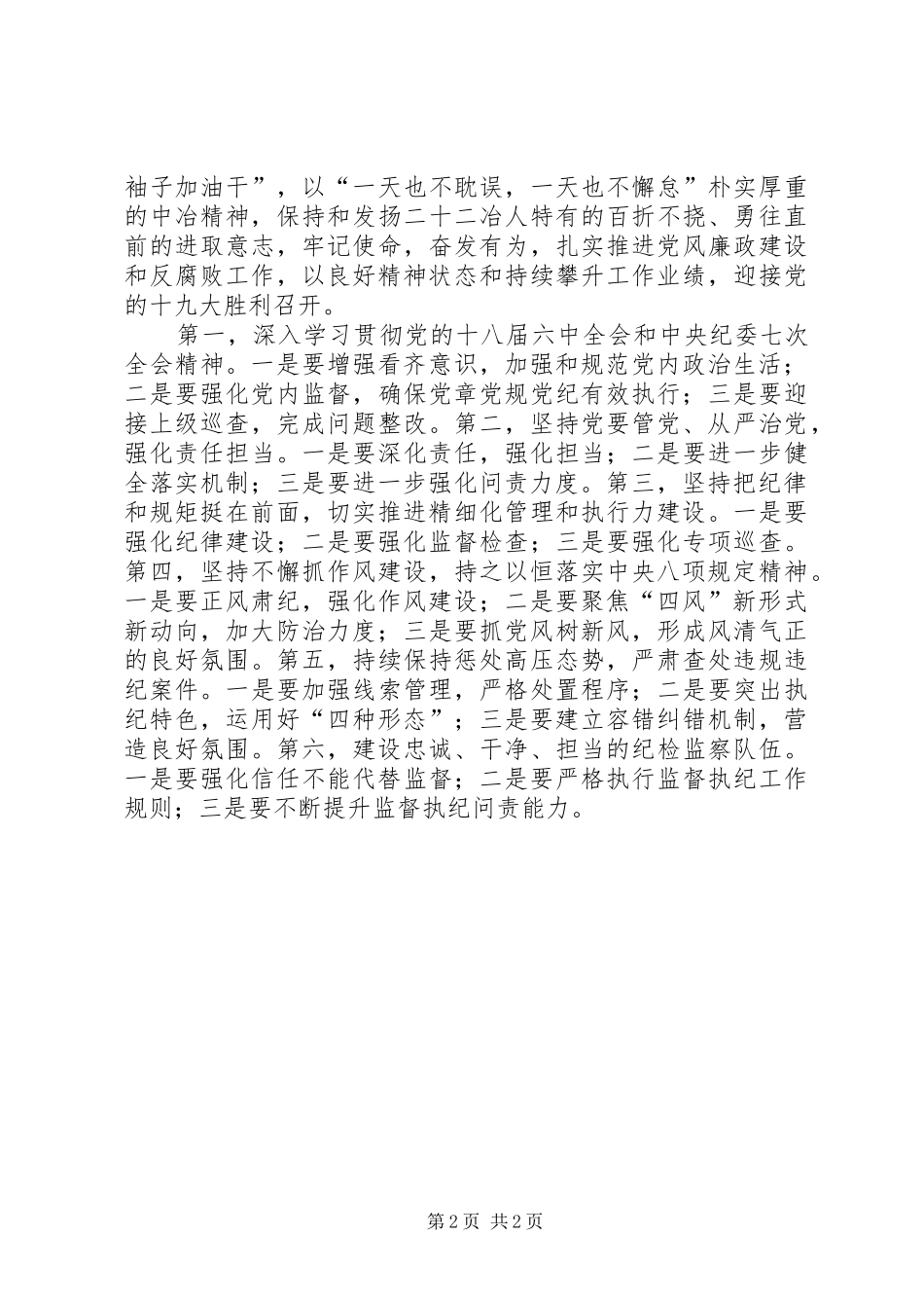 集团XX年党风廉政建设和反腐败工作会议发言稿范文_第2页