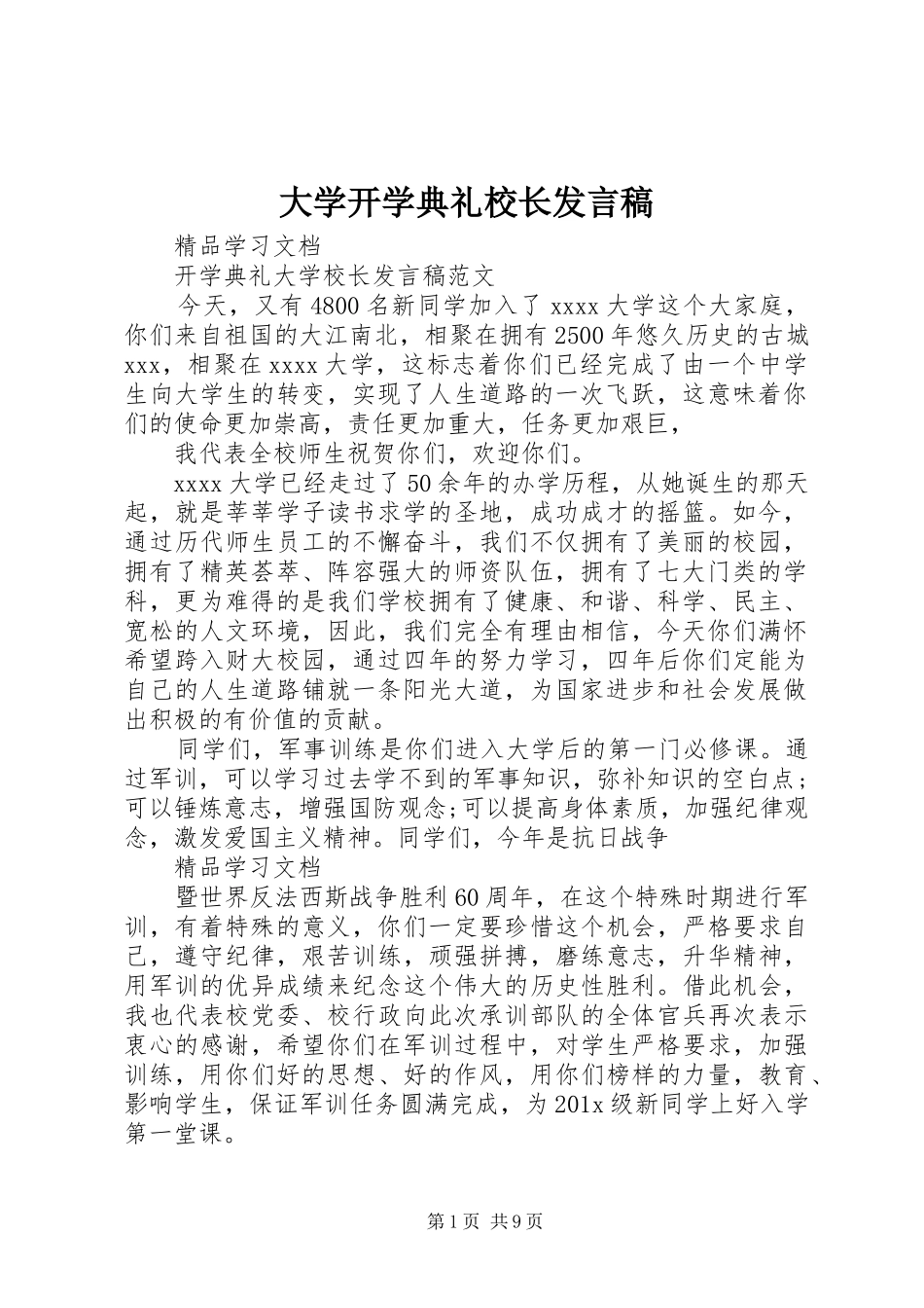 大学开学典礼校长发言稿范文_第1页