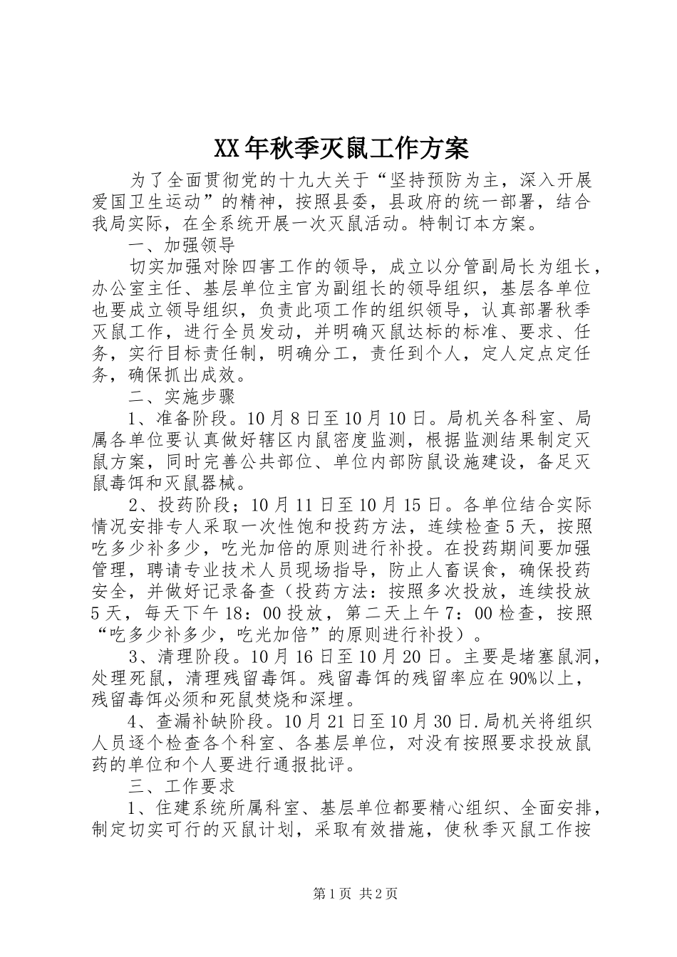 XX年秋季灭鼠工作方案_第1页