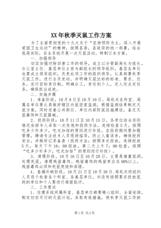 XX年秋季灭鼠工作方案
