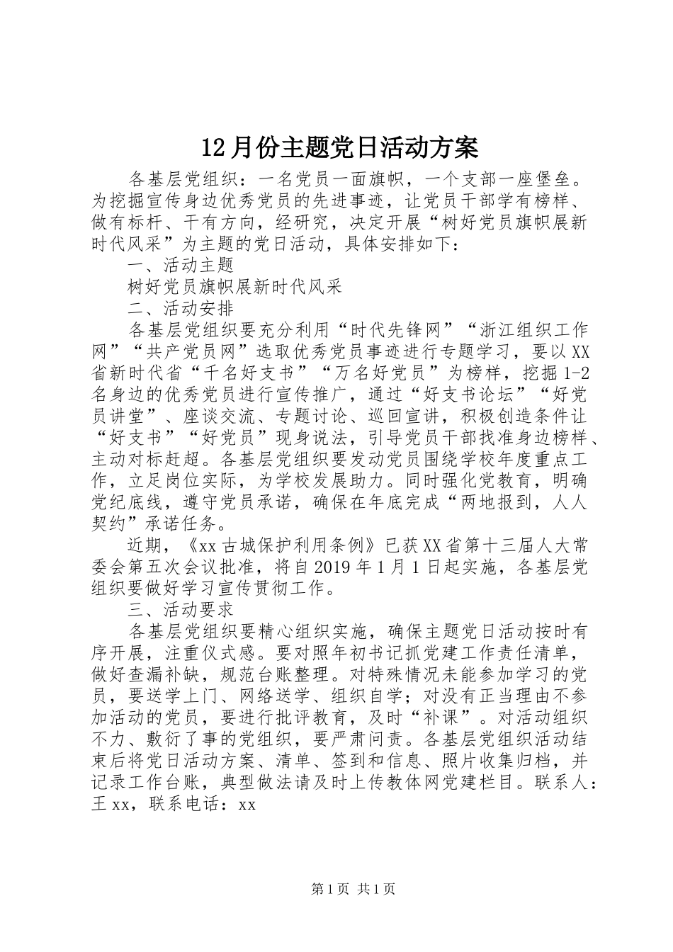 12月份主题党日活动方案_第1页