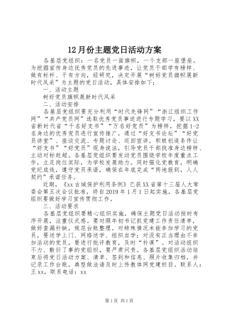 12月份主题党日活动方案