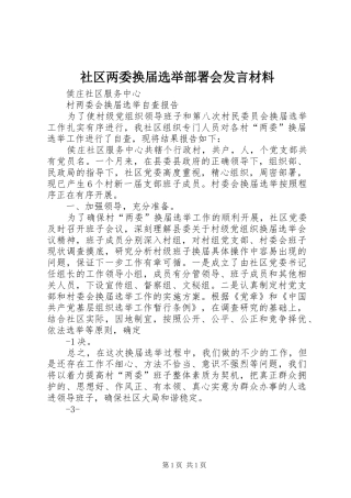 社区两委换届选举部署会发言材料提纲范文
