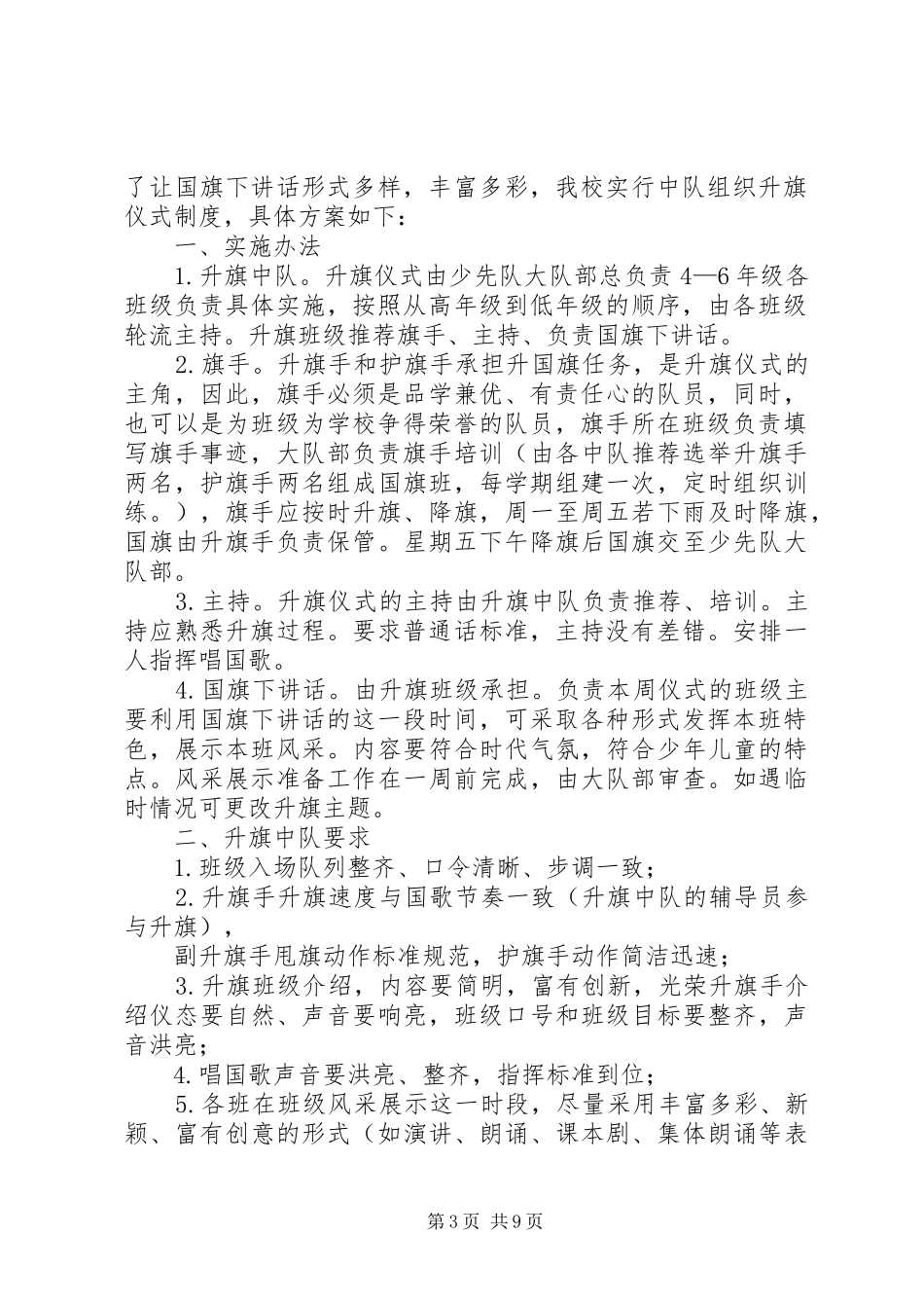 第五小学升旗仪式实施方案_第3页