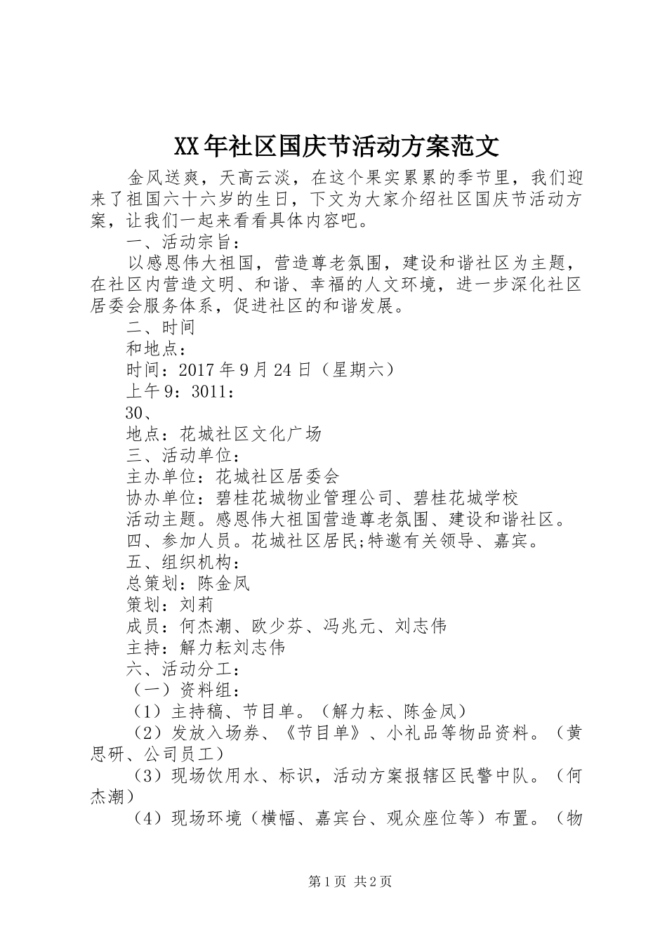XX年社区国庆节活动方案范文_第1页