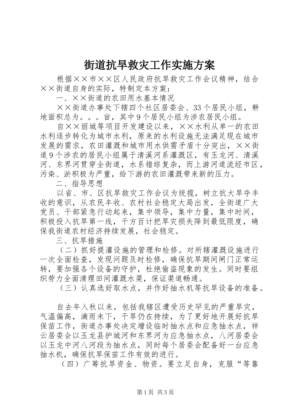街道抗旱救灾工作实施方案_第1页