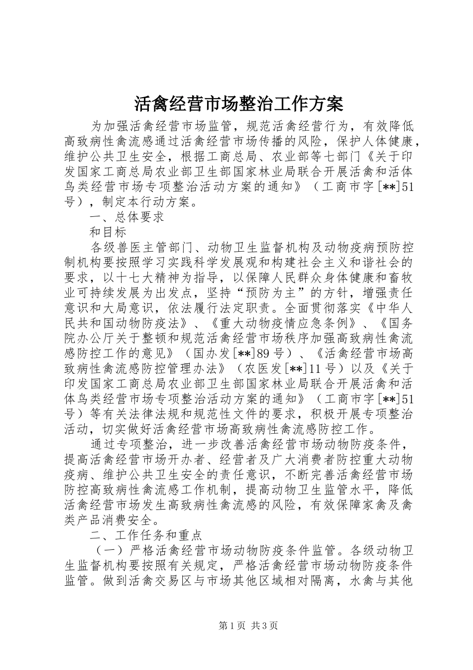 活禽经营市场整治工作方案_第1页