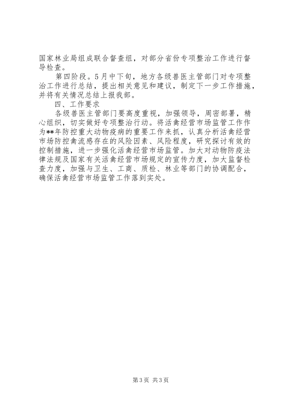活禽经营市场整治工作方案_第3页