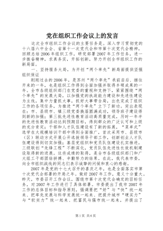 党在组织工作会议上的发言稿
