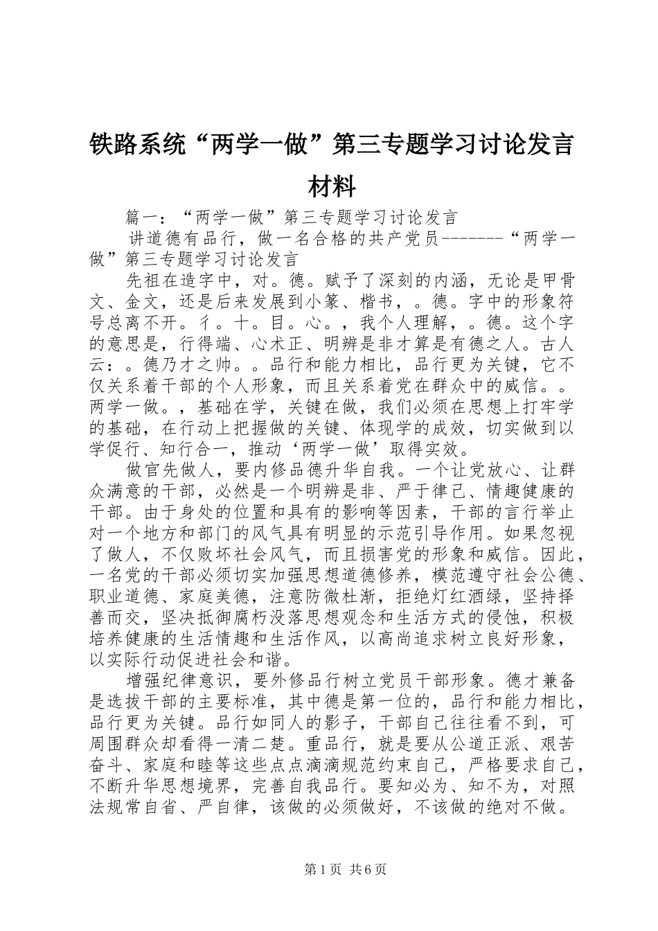 铁路系统“两学一做”第三专题学习讨论发言材料致辞_第1页