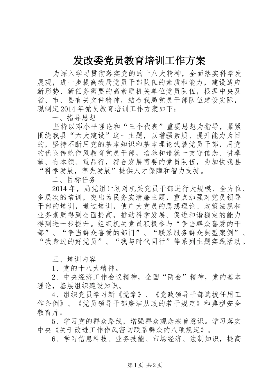 发改委党员教育培训工作方案_第1页