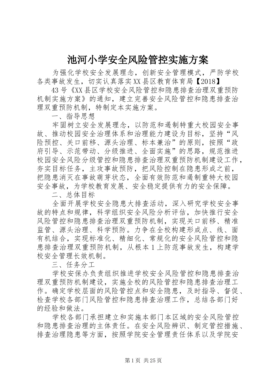 池河小学安全风险管控实施方案_第1页