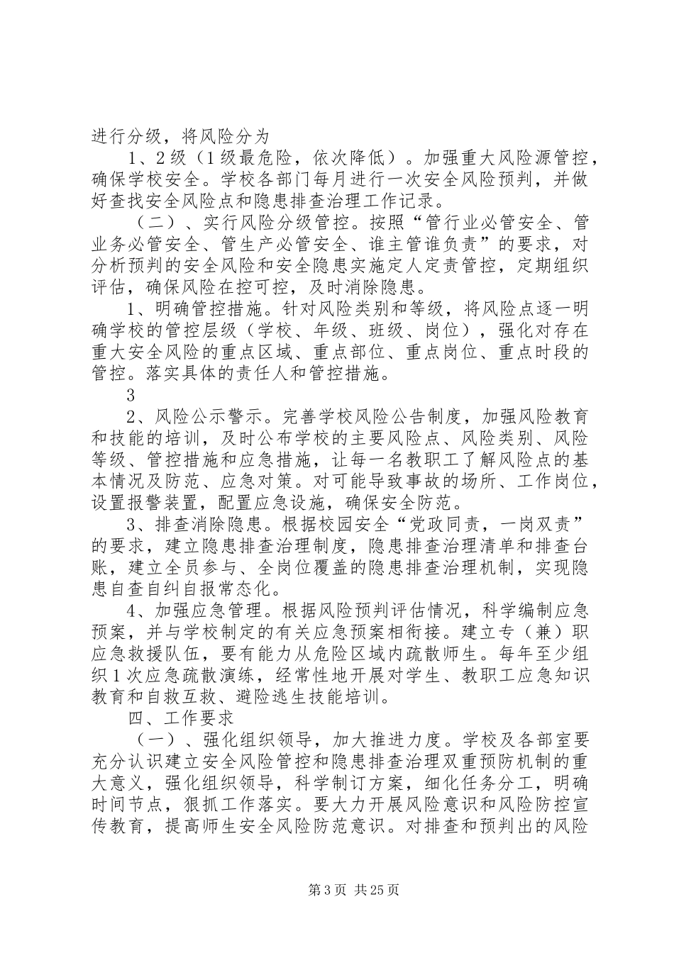 池河小学安全风险管控实施方案_第3页