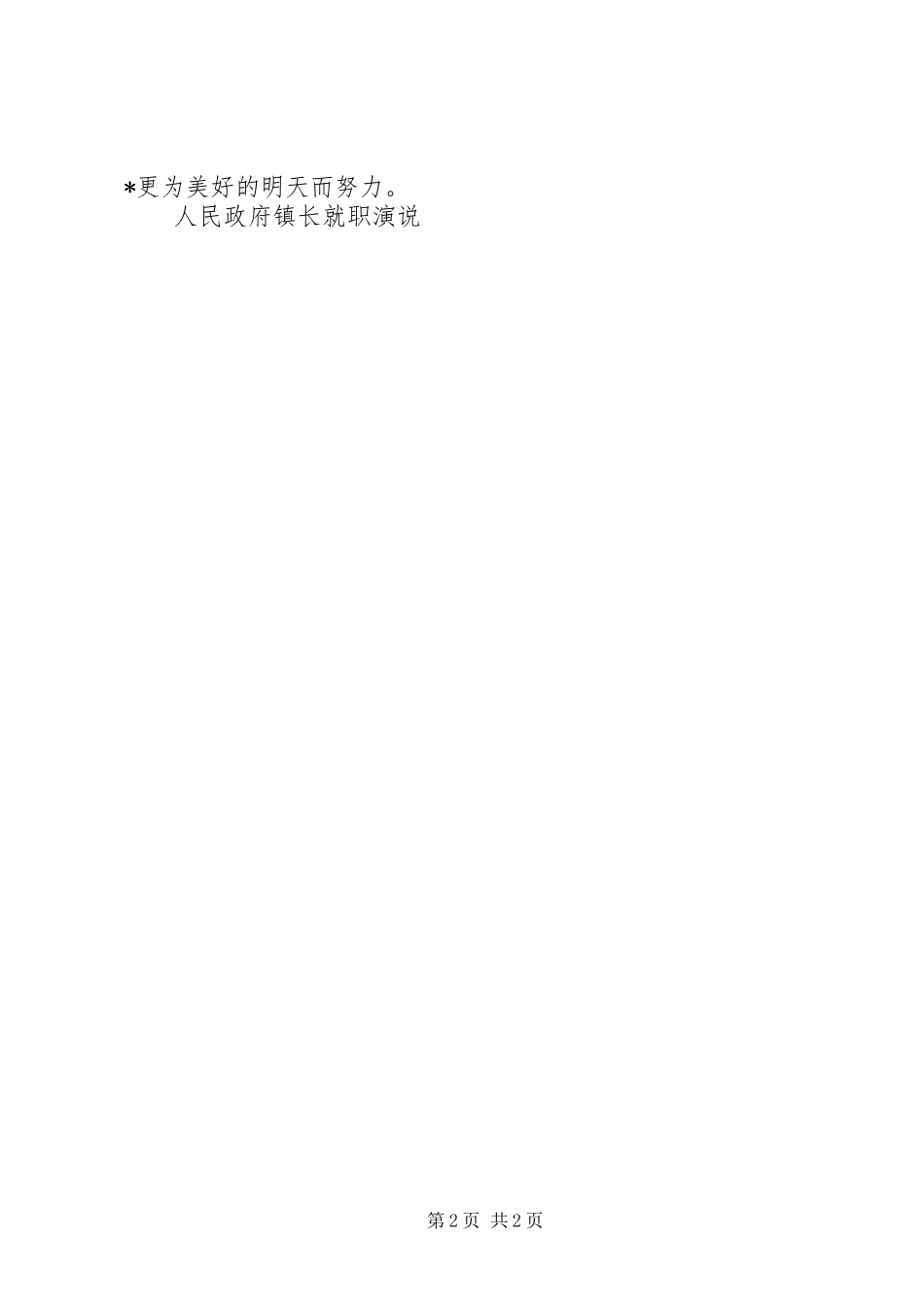 人民政府镇长就职演说稿)_第2页