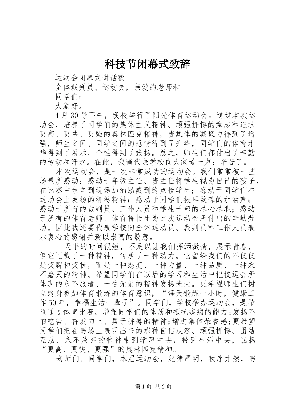 科技节闭幕式演讲致辞词_第1页