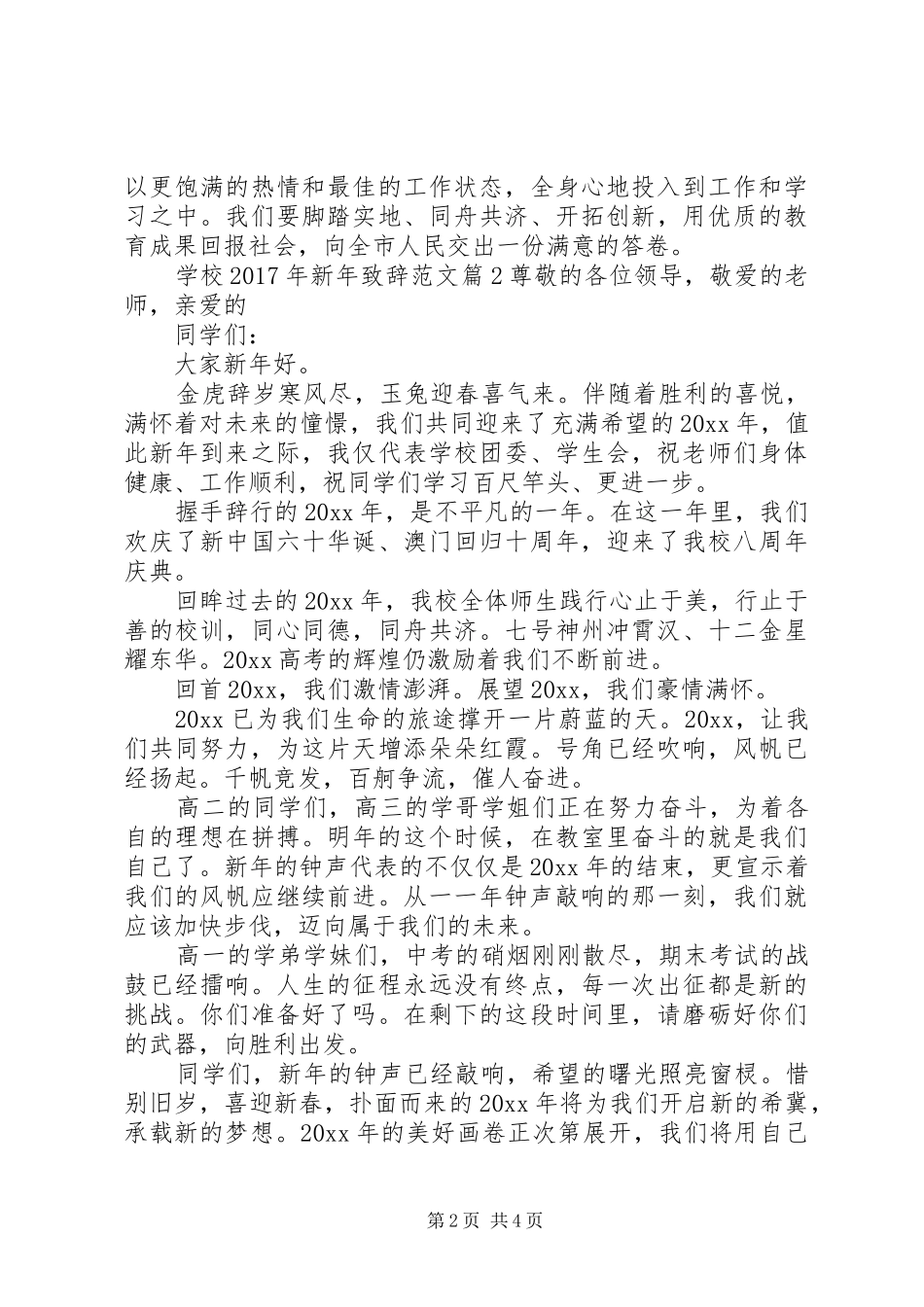 学校XX年新年演讲致辞范文_第2页