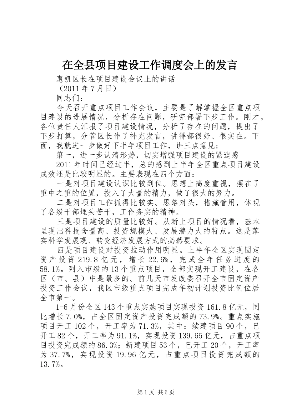 在全县项目建设工作调度会上的发言稿_3_第1页