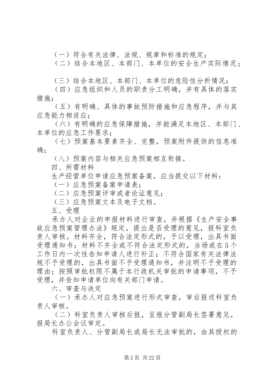 安全生产应急救援预案备案制度_第2页