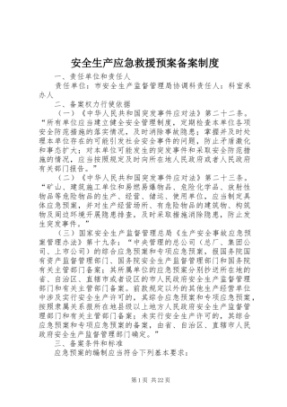 安全生产应急救援预案备案制度