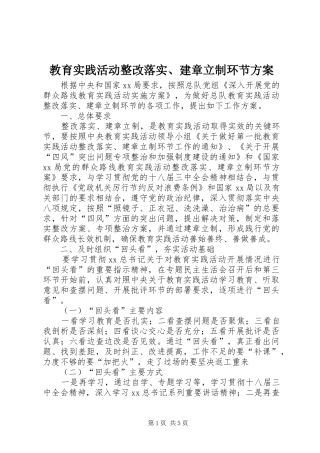 教育实践活动整改落实、建章立制环节方案