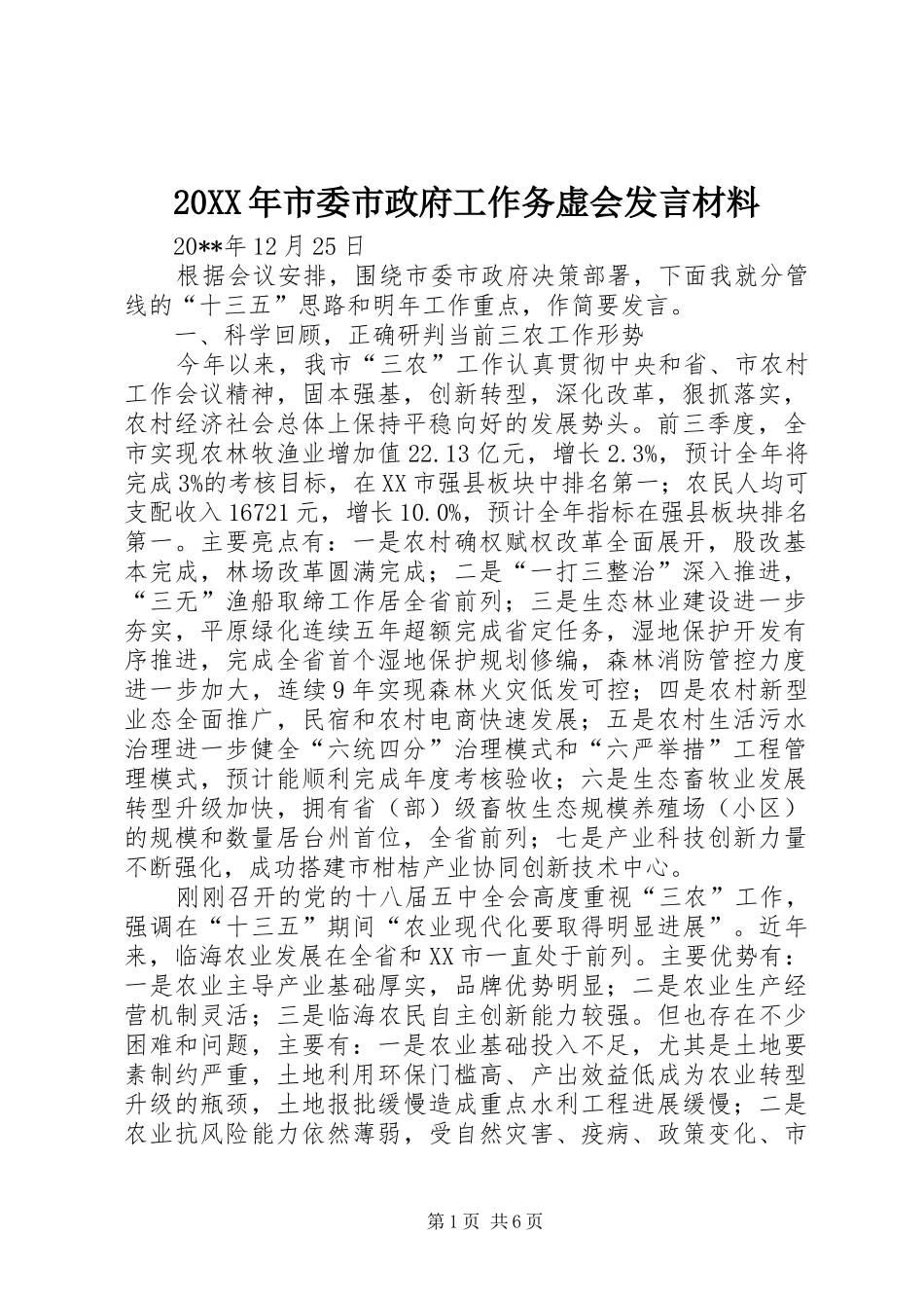 20XX年市委市政府工作务虚会发言材料致辞_第1页