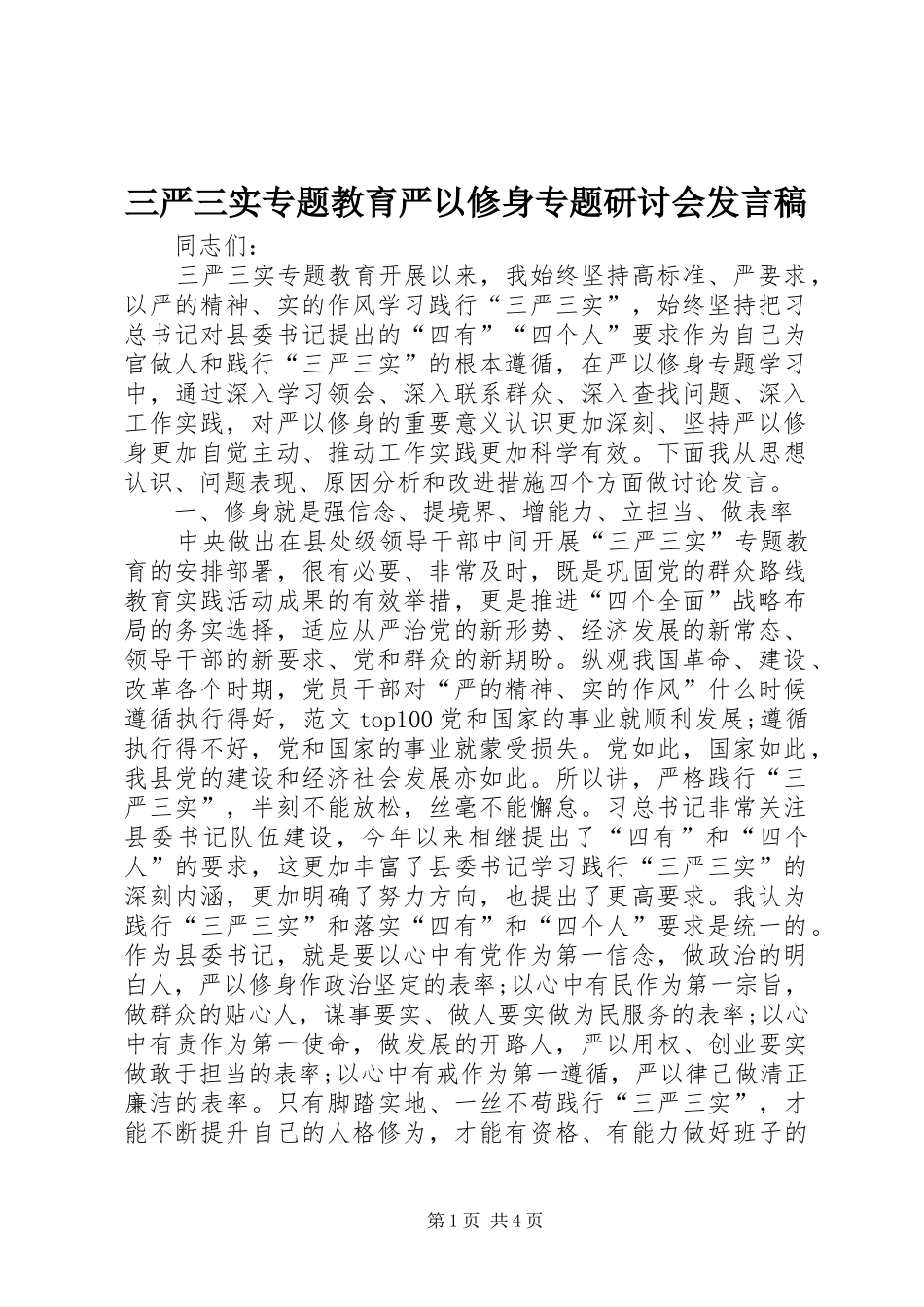 三严三实专题教育严以修身专题研讨会发言_第1页