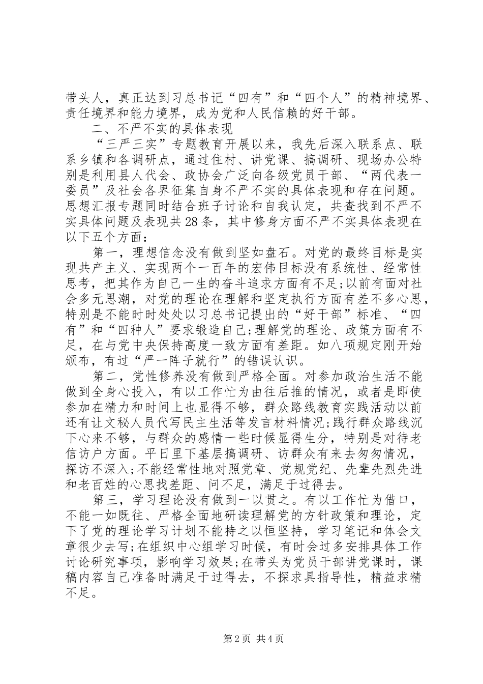 三严三实专题教育严以修身专题研讨会发言_第2页