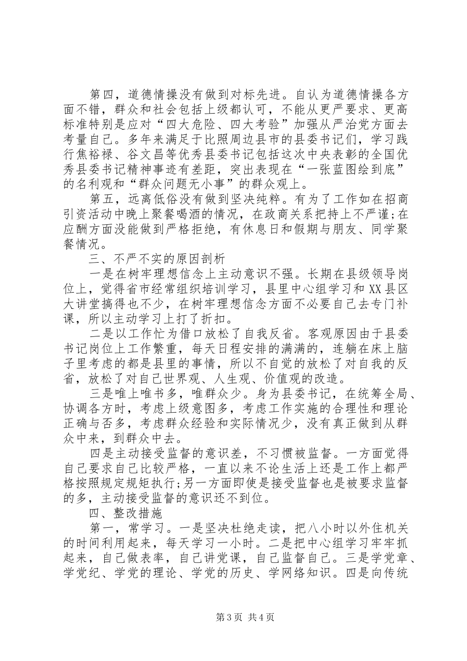 三严三实专题教育严以修身专题研讨会发言_第3页