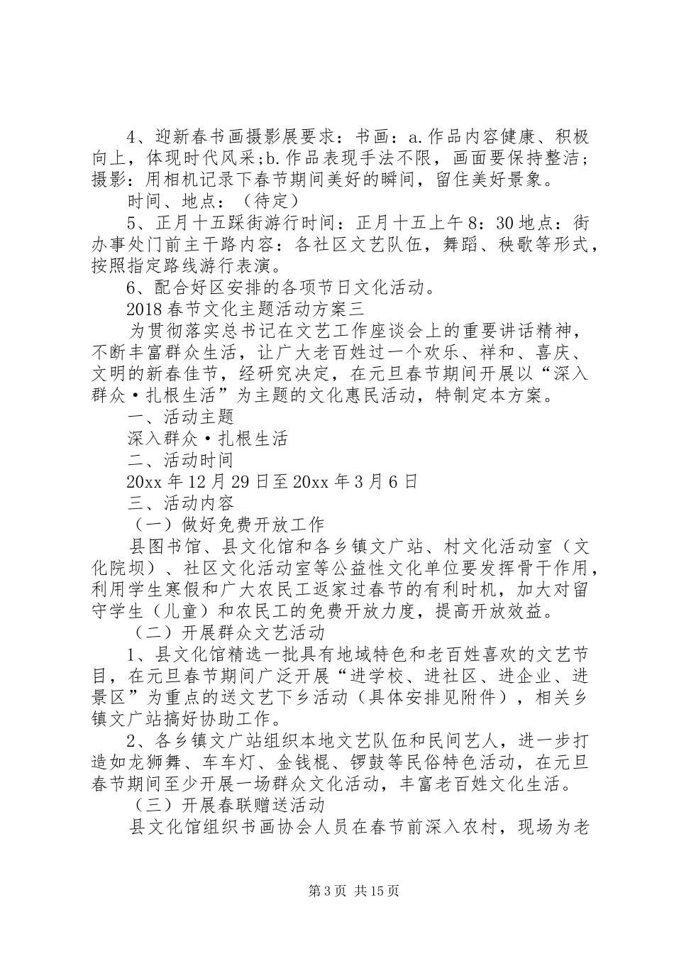 20XX年春节文化主题活动方案_第3页