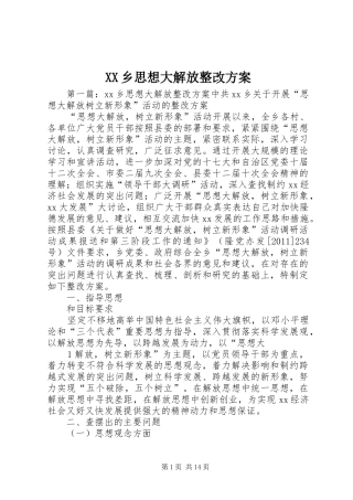 XX乡思想大解放整改方案