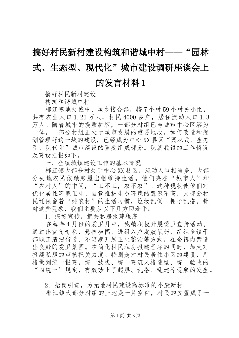 搞好村民新村建设构筑和谐城中村——“园林式、生态型、现代化”城市建设调研座谈会上的发言材料提纲1_第1页