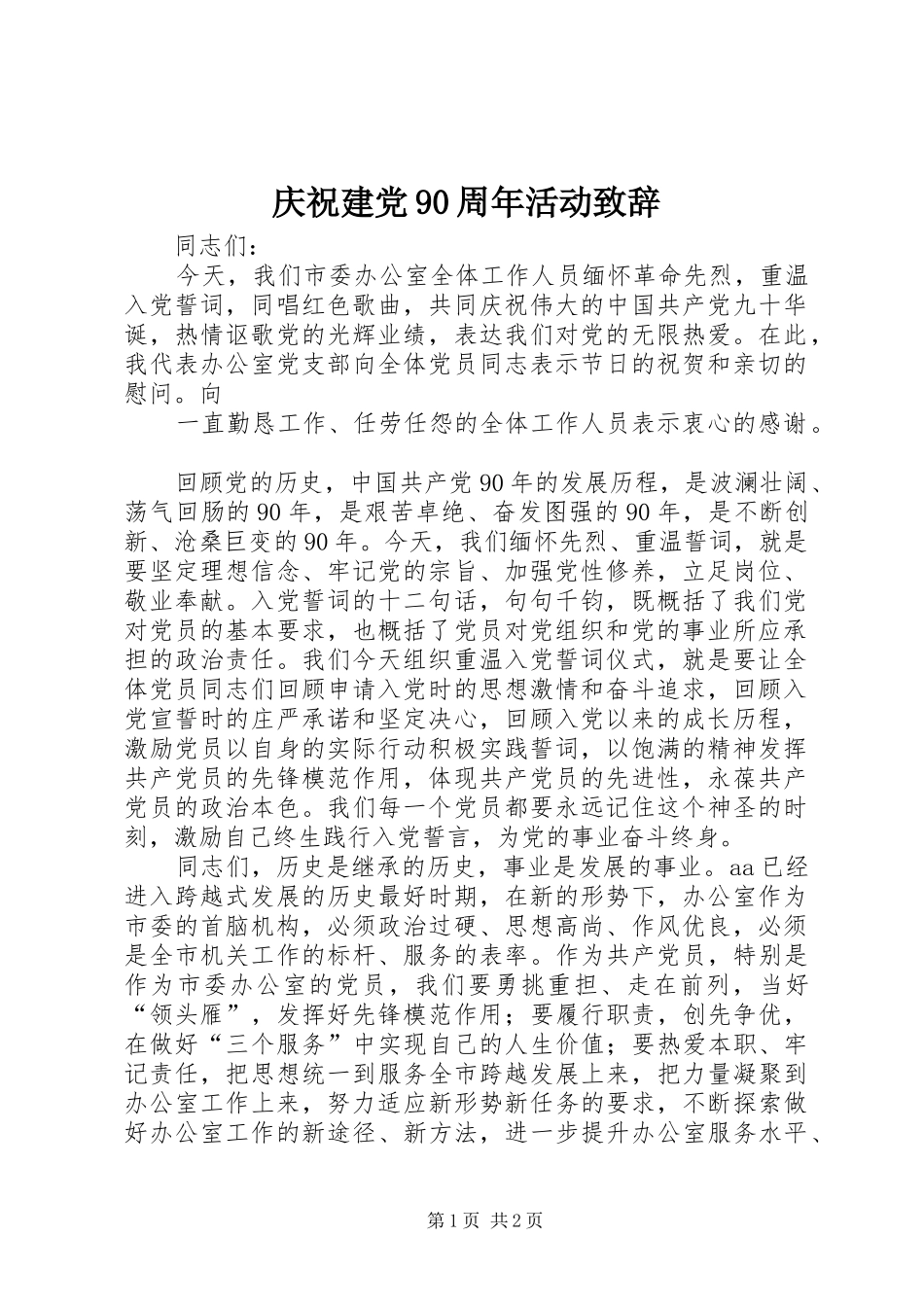 庆祝建党90周年活动演讲致辞_第1页