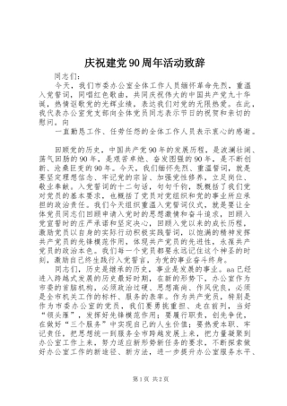 庆祝建党90周年活动演讲致辞
