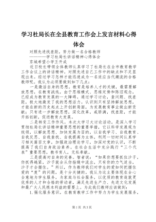 学习杜局长在全县教育工作会上发言材料提纲范文心得体会