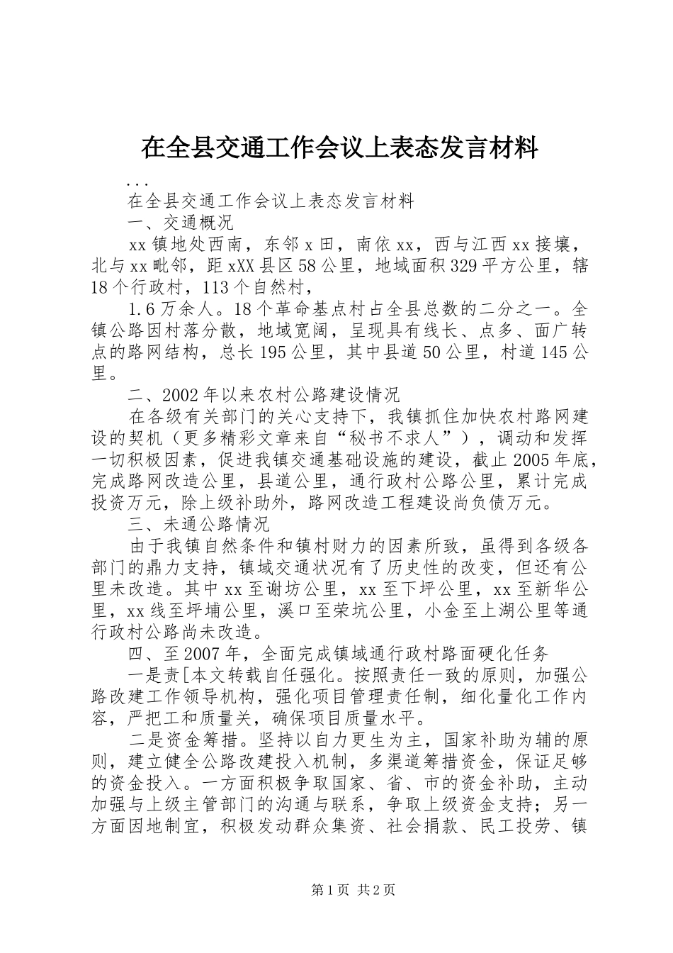 在全县交通工作会议上表态发言材料提纲范文_第1页