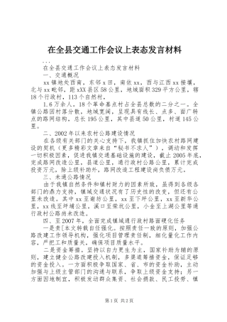 在全县交通工作会议上表态发言材料提纲范文
