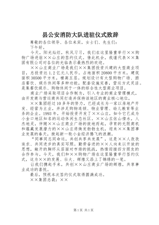县公安消防大队进驻仪式演讲致辞范文